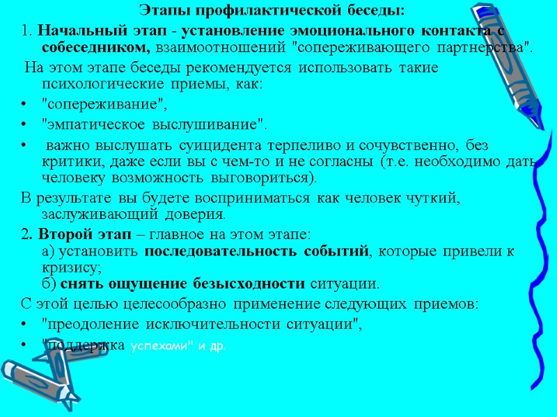 Этапы профилактической беседы: 1. Начальный этап - установление эмоционального контакта с собеседником, взаимоотношений 